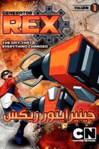 انمي Generator Rex الموسم الاول الحلقة 14 مدبلجة