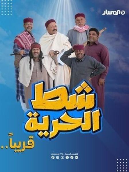 مسلسل شط الحرية 7 الحلقة 11