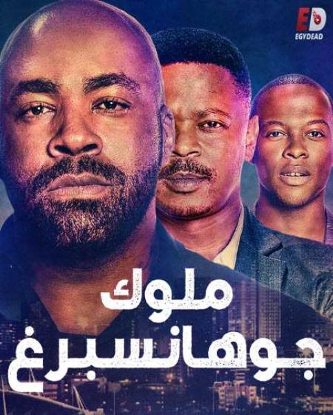 مسلسل Kings of Joburg الموسم الاول الحلقة 6 والاخيرة مترجمة