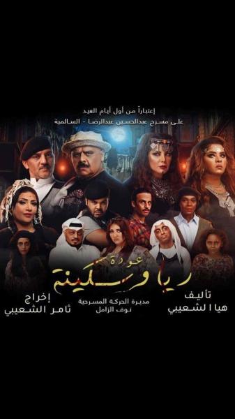 مسرحية عودة ريا وسكينة 2019 HD اون لاين