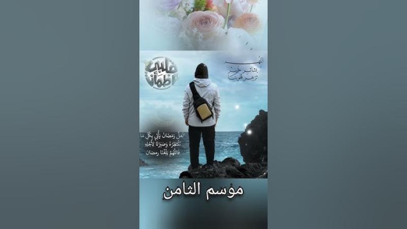 برنامج قلبي اطمأن 8 الحلقة 19