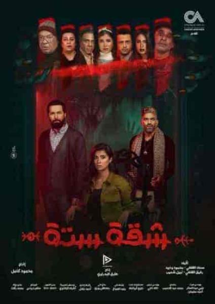 مسلسل شقة 6 الحلقة 3 الثالثة