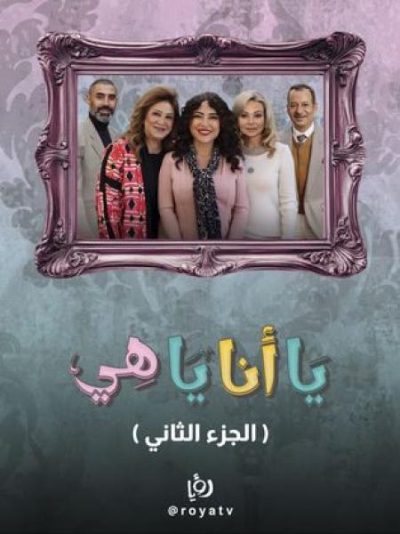مسلسل يا انا يا هي 2 الحلقة 9 التاسعة