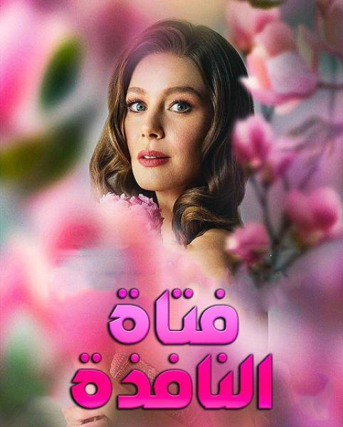 مسلسل فتاة النافذة الموسم الثالث الحلقة 62 مدبلجة