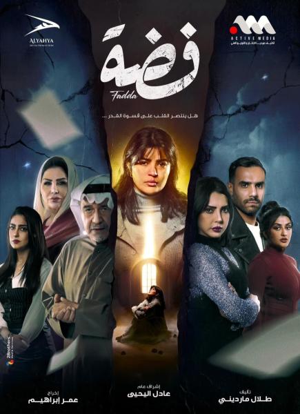 مسلسل فضة الحلقة 17 السابعة عشر