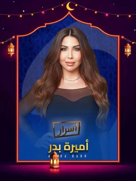 برنامج اسرار 2026 الحلقة 8 الثامنة - بشري ج2