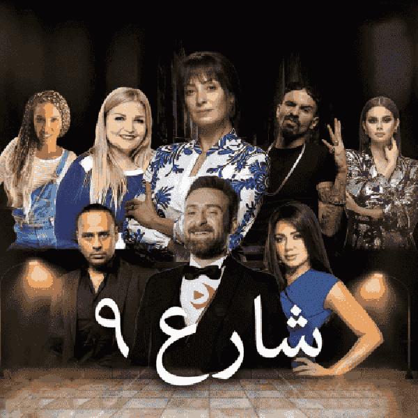 مسلسل شارع 9 الحلقة 29 التاسعة والعشرون