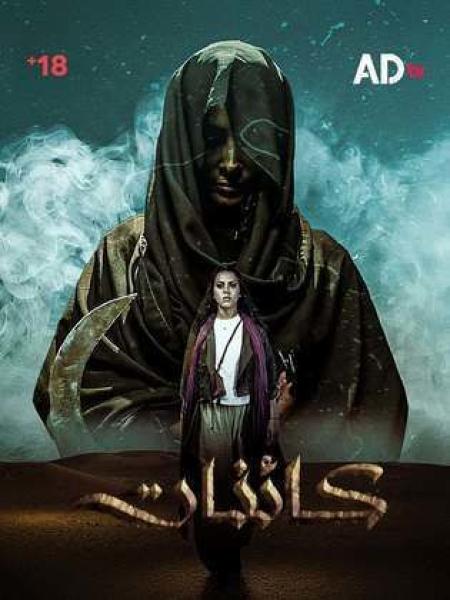 مسلسل كائنات الحلقة 2 الثانية