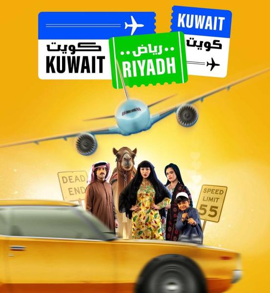 مسلسل كويت رياض كويت الحلقة 1 الاولي