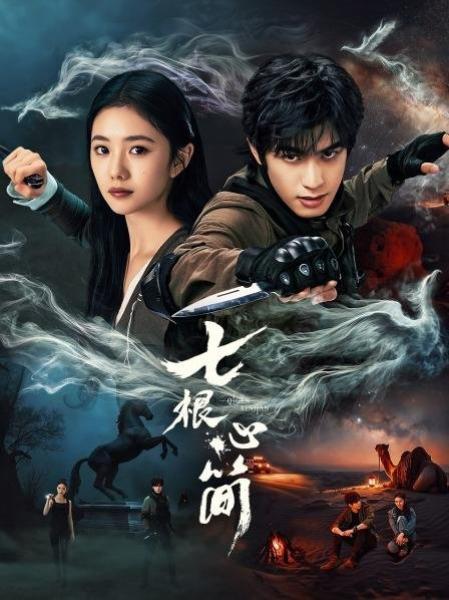 مسلسل الاثار السبع المشؤومة The Seven Relics of Ill Omen الحلقة 1 مترجمة