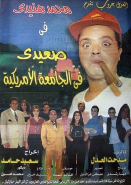 فيلم صعيدي في الجامعة الامريكية 1998