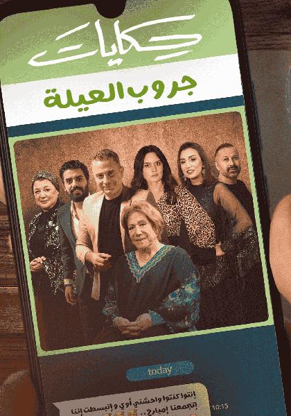 مسلسل حكايات جروب العيلة الحلقة 4 الرابعة