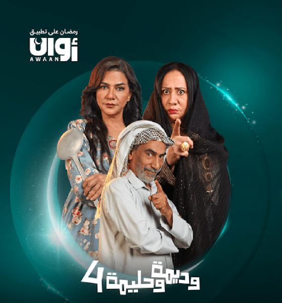 مسلسل وديمة وحليمة 4 الحلقة 27 السابعة والعشرون