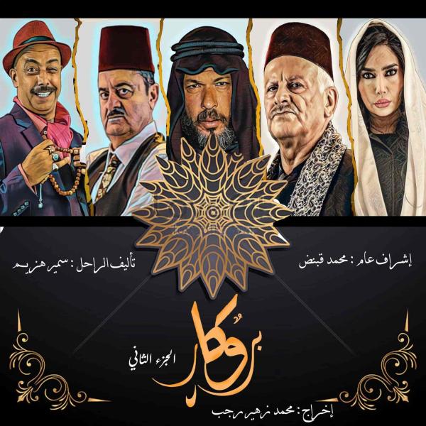 مسلسل بروكار الموسم الثاني الحلقة 27 السابعة والعشرون
