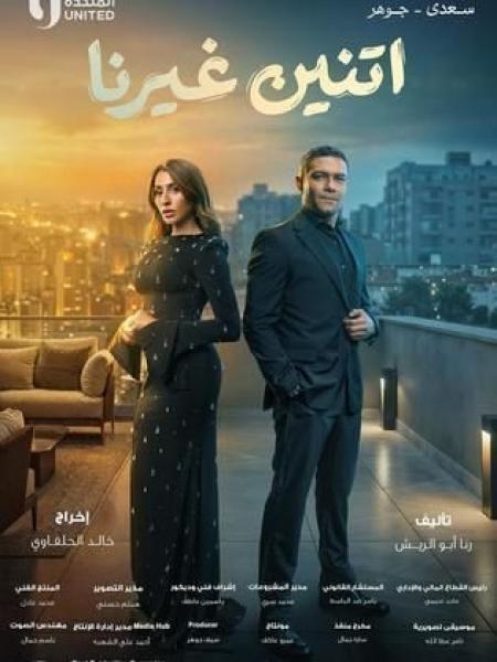 مسلسل اتنين غيرنا الحلقة 10 العاشرة