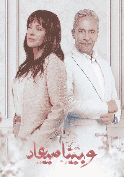 مسلسل وبينا ميعاد الحلقة 17 السابعة عشر