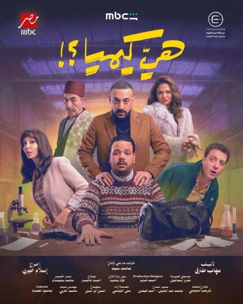 مسلسل هي كيميا ؟! الحلقة 11 الحادية عشر