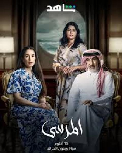 مسلسل المرسى الحلقة 4 الرابعة