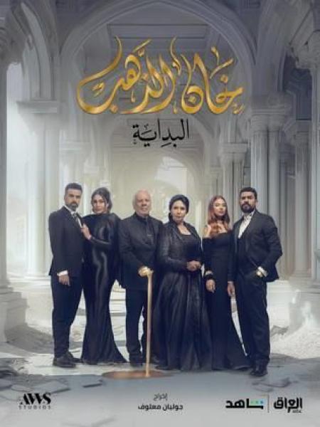 مسلسل خان الذهب 2 الحلقة 28 الثامنة والعشرون
