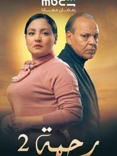 مسلسل رحمة 2 الحلقة 20 العشرون