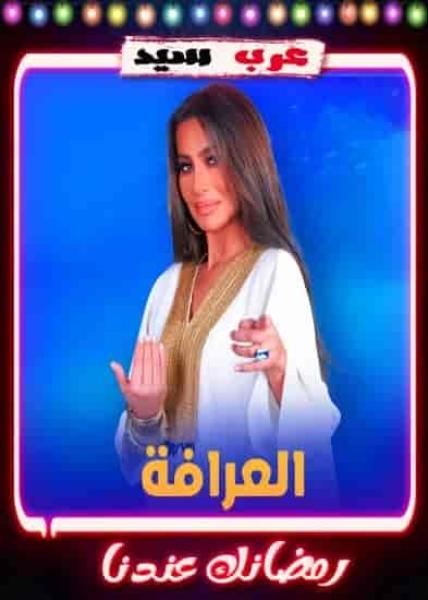 برنامج العرافة 2023 الحلقة 12 الثانية عشر – عبد الناصر زيدان