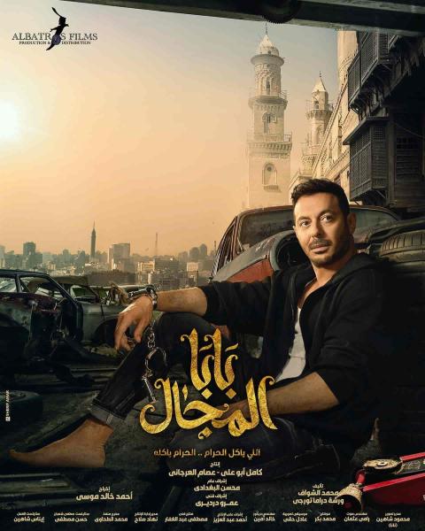 مسلسل بابا المجال الحلقة 24 الرابعة والعشرون