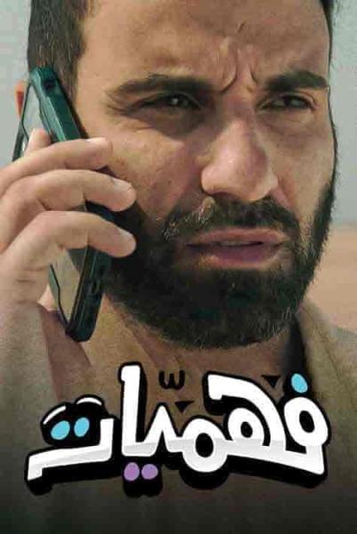 برنامج فهميات الحلقة 3 الثالثة