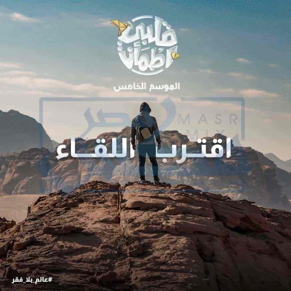 برنامج قلبي اطمأن الموسم الخامس الحلقة 30 الثلاثون والاخيرة