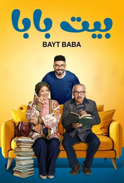 مسلسل بيت بابا الحلقة 9 التاسعة