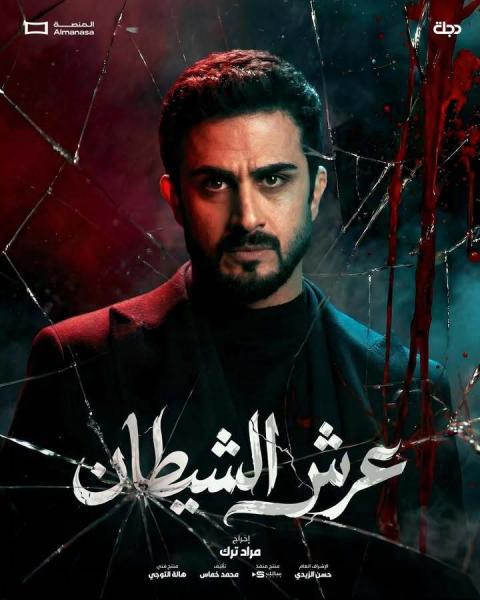 مسلسل عرش الشيطان الحلقة 6 السادسة