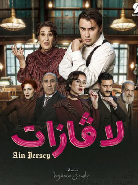 مسلسل لافازات الحلقة 17 السابعة عشر
