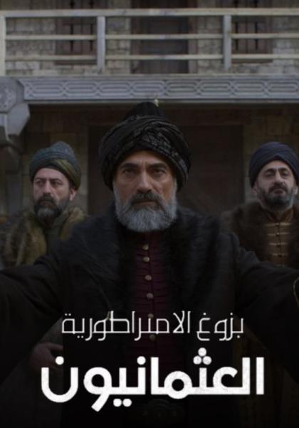 مسلسل بزوغ الامبراطورية العثمانيون الموسم الثاني الحلقة 2 مدبلجة