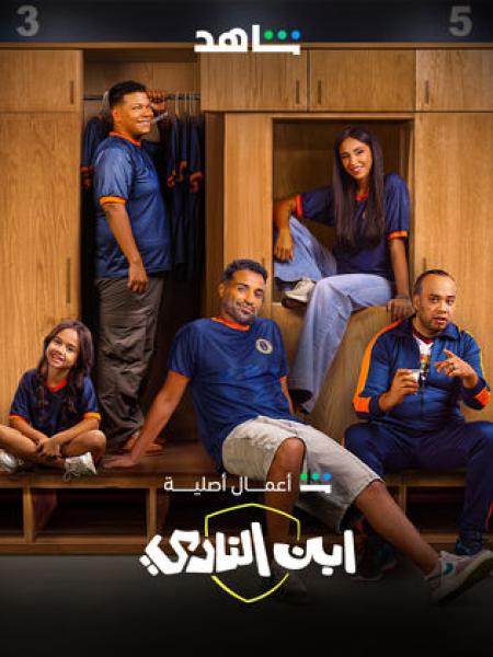 مسلسل ابن النادي الحلقة 5 الخامسة