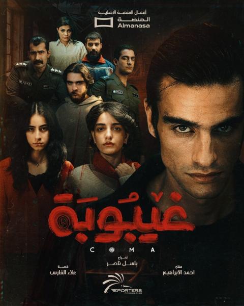 مسلسل غيبوبة الحلقة 15 الخامسة عشر والاخيرة