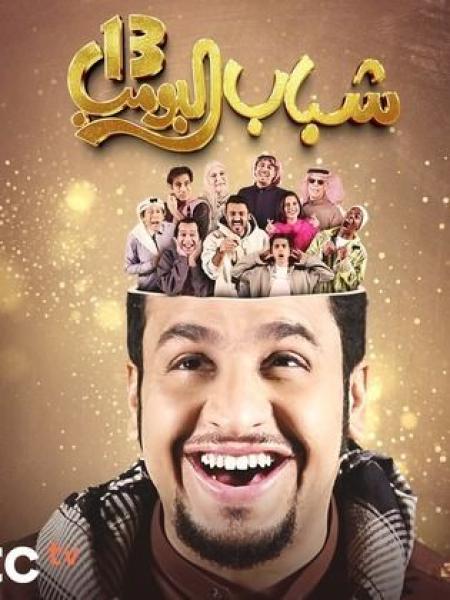مسلسل شباب البومب 13 الحلقة 18 الثامنة عشر