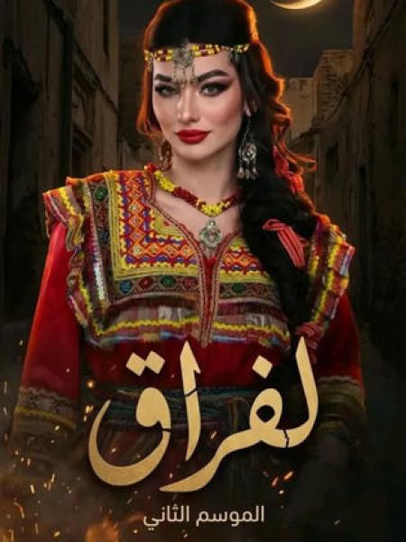 مسلسل لفراق 2 الحلقة 3 الثالثة
