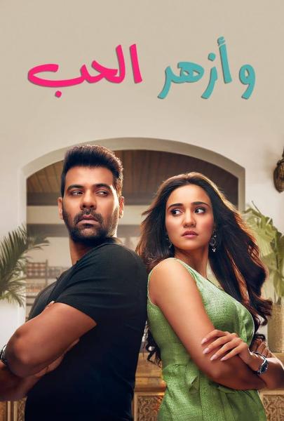 مسلسل وازهر الحب الموسم الاول الحلقة 102 والاخيرة مدبلجة