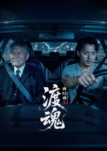 مسلسل ذا سول فيريمان: نايت ووكر The Soul Ferryman: Night Walker الحلقة 3 مترجمة