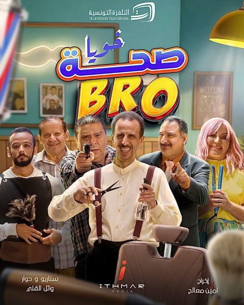 مسلسل صحة خويا BRO الحلقة 8 الثامنة