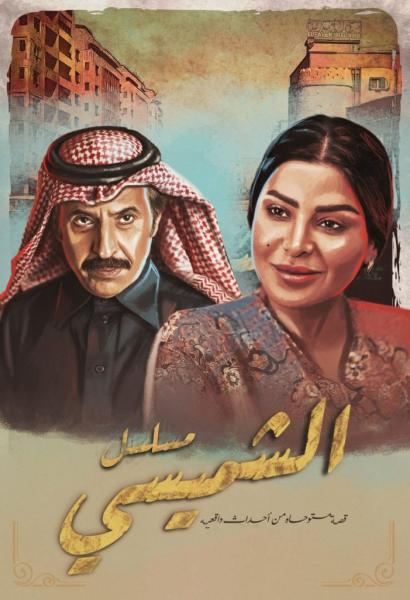 مسلسل الشميسي الحلقة 18 الثامنة عشر
