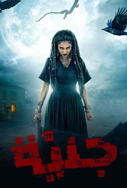 مسلسل جنية الحلقة 3 الثالثة