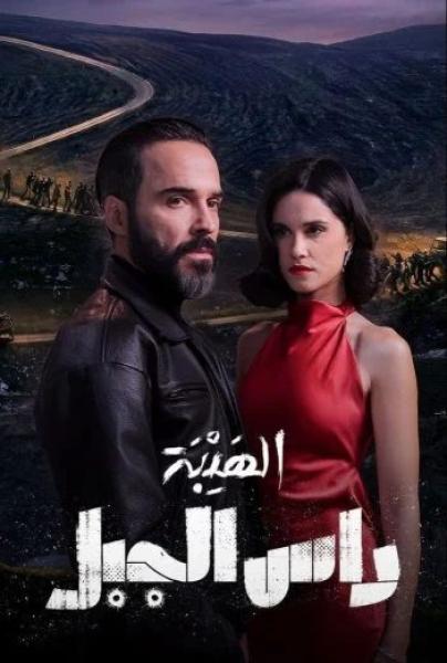 مسلسل الهيبة - رأس الجبل الحلقة 20 العشرون