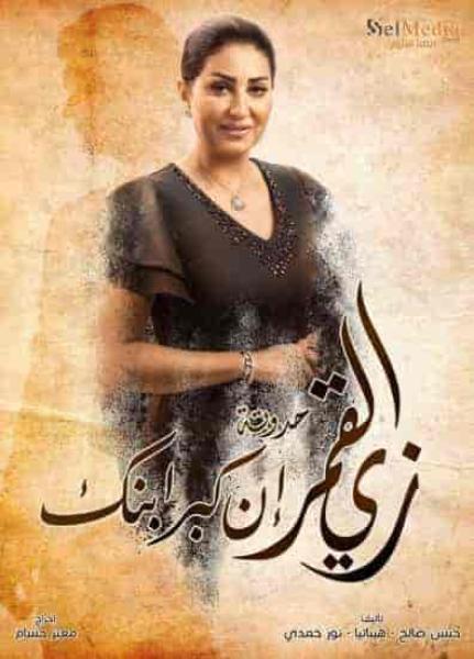 مسلسل زي القمر الموسم الثاني حكاية ان كبر ابنك الحلقة 4 الرابعة