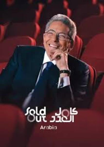 برنامج سولد اوت Arabia حلقة - هشام ماجد