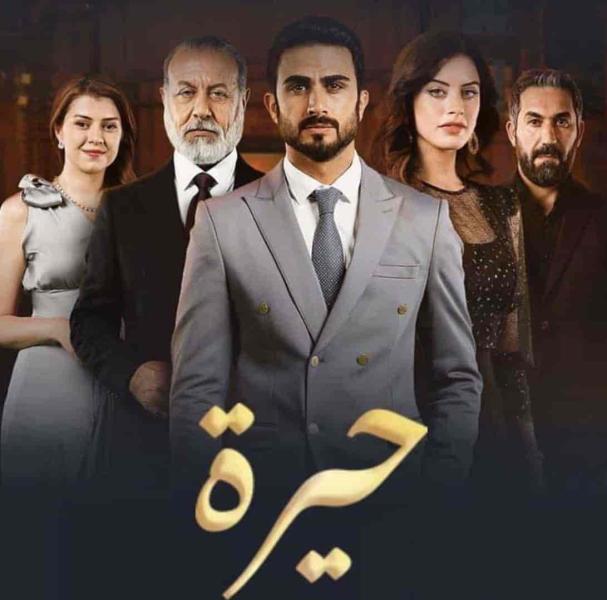 مسلسل حيرة الحلقة 11 الحادية عشر