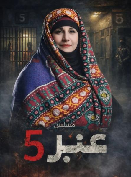 مسلسل عنبر 5 الحلقة 16 السادسة عشر