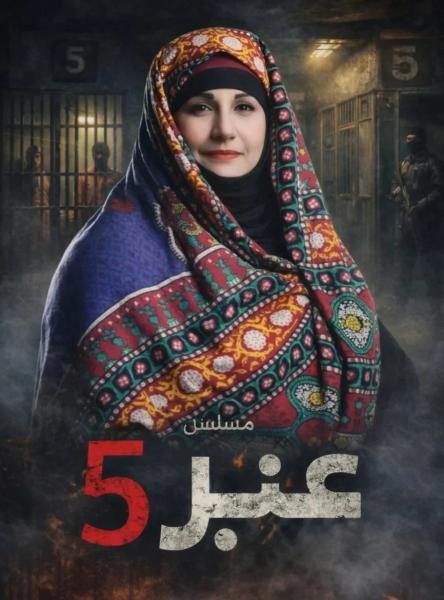 مسلسل عنبر 5 الحلقة 21 الحادية والعشرون