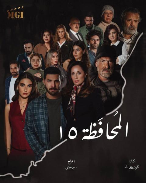 مسلسل المحافظة 15 الحلقة 9 التاسعة