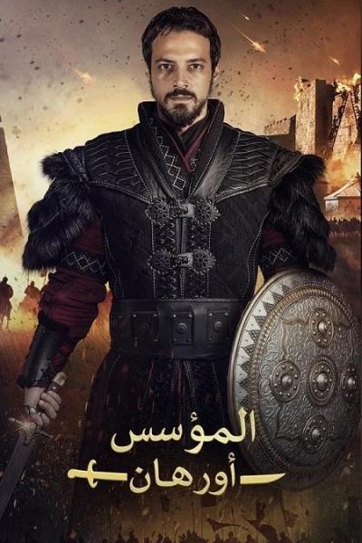 مسلسل المؤسس اورهان الموسم الاول الحلقة 13 مدبلجة