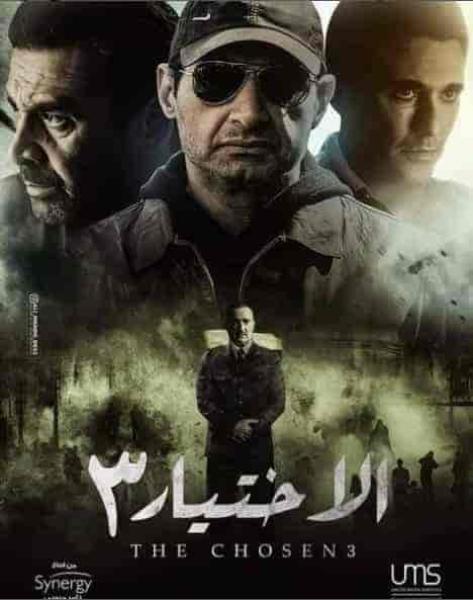 مسلسل الاختيار 3 القرار الحلقة 29 التاسعة والعشرون